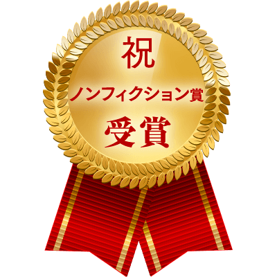 祝　ノンフィクション賞　受賞